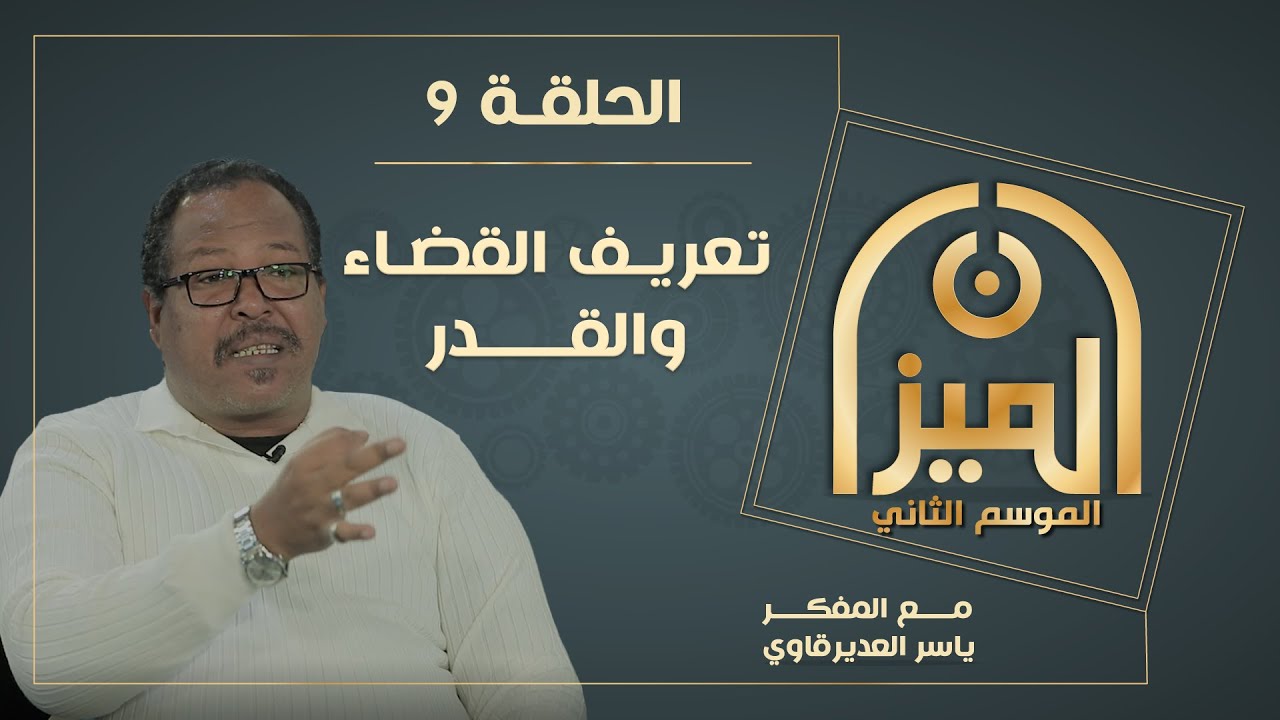 الميـــزان 2  : 9 -  تعريف القضاء والقدر - مع المفكر ياسر العديرقاوي