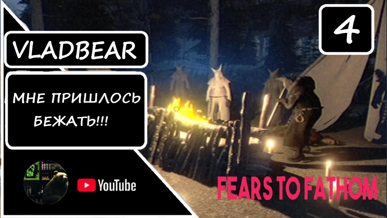 ФИНАЛ!!! МНЕ ПРИШЛОСЬ БЕЖАТЬ С ВЫШКИ  ► Fears to Fathom - Ironbark Lookout №4