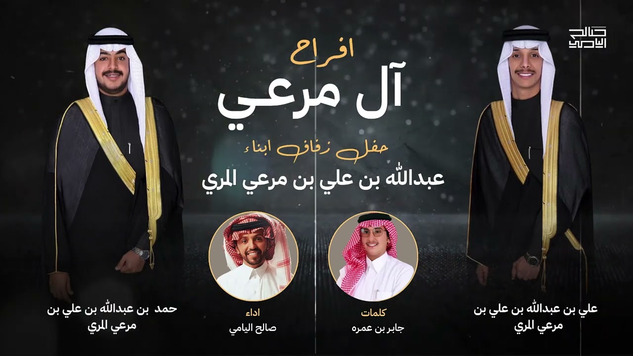 حفل زواج ال مرعي | صالح اليامي