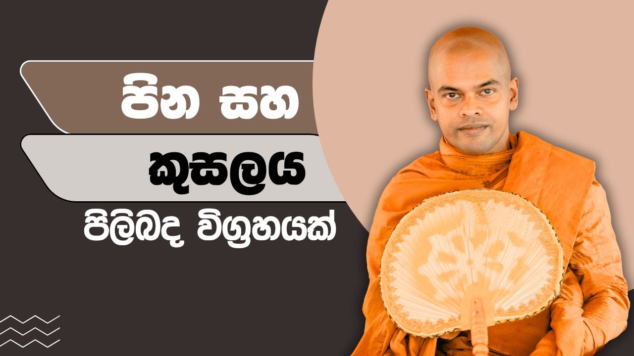 පින සහ කුසලය  | පූජනීය කිරිවත්තුඩුවේ අරියදස්සන ස්වාමීන් වහන්සේ