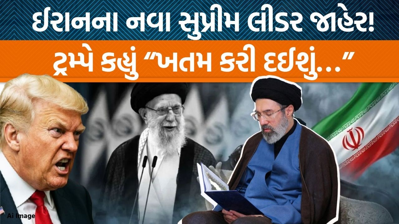 Iranના નવા સુપ્રીમ લીડર બન્યા Mojtaba Khamenei | Trumpની ધમકી બાદ સમાધાન થશે?