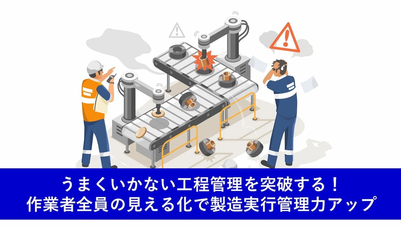 うまくいかない工程管理を突破する！作業者全員の見える化で製造実行管理力アップ