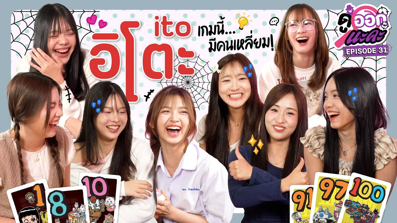 เกมนี้…มีคนเหลี่ยม! | Ito | ดูออกนะคะ EP.31 | NAKA Channel