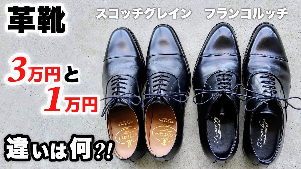 価格３倍！意外と知らない革靴の価格差を徹底検証してみました