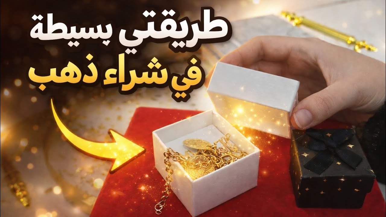 طريقتي البسيطة فى شراء الذهب رغم الغلاء 😱