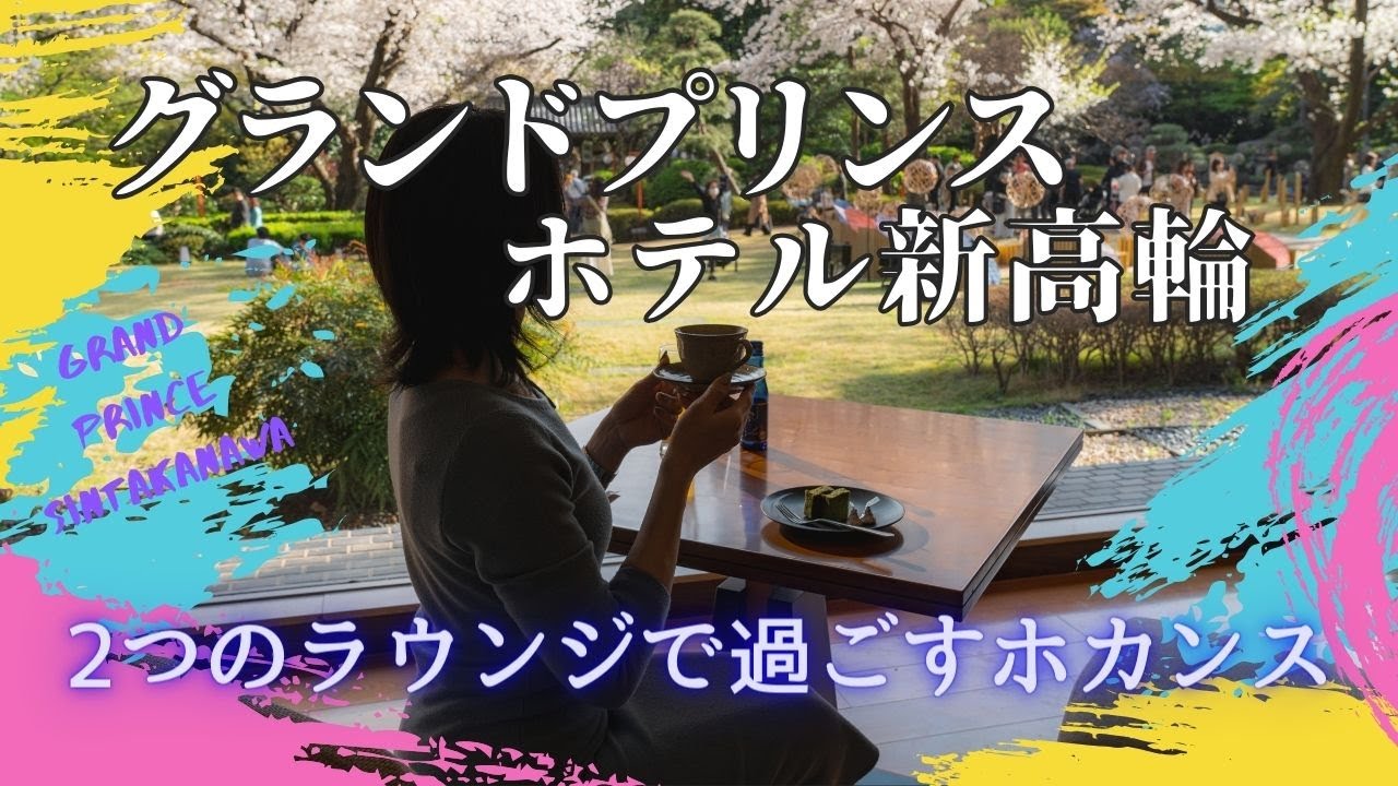 【グランドプリンスホテル新高輪】 2つのクラブラウンジと満開の桜を満喫するラグジュアリーステイを詳しくご紹介☆