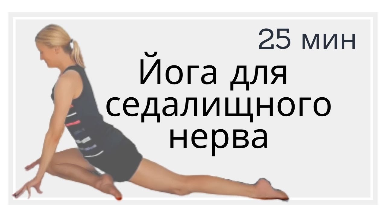 Йога для седалищного нерва 25мин | Боль в седалищном нерве |Йога для начинающих|Растяжка седалищного