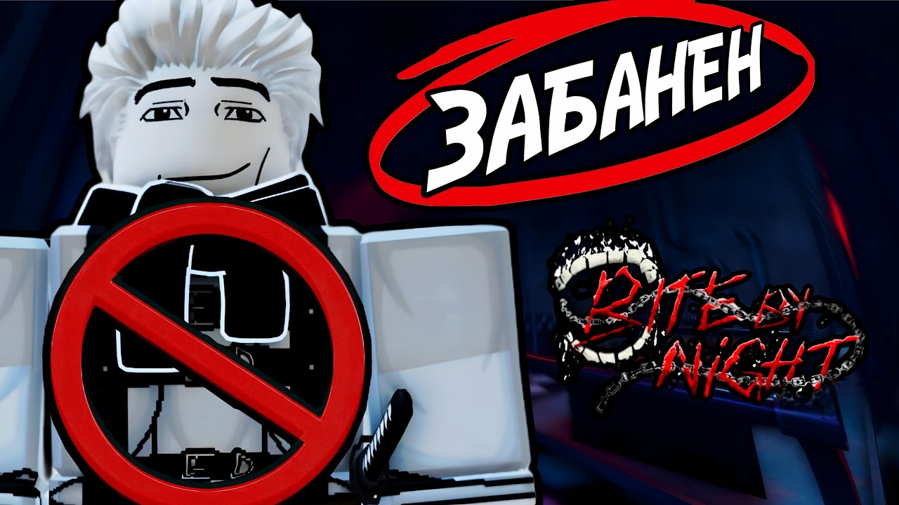 МЕНЯ ЗАБАНИЛИ В BITE BY NIGHT ЗА... РЕКЛАМУ?!