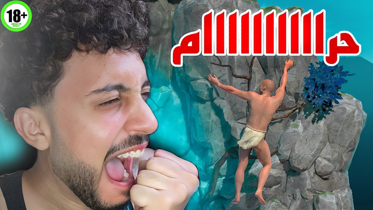 ابضن لعبة فالعالم🤬| a difficult game about climbing