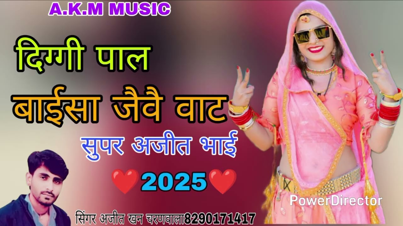 डीमगी पाल तलावली जोमण जाया उदीयासी गायक अजीज खां चारण वाला 8290171417