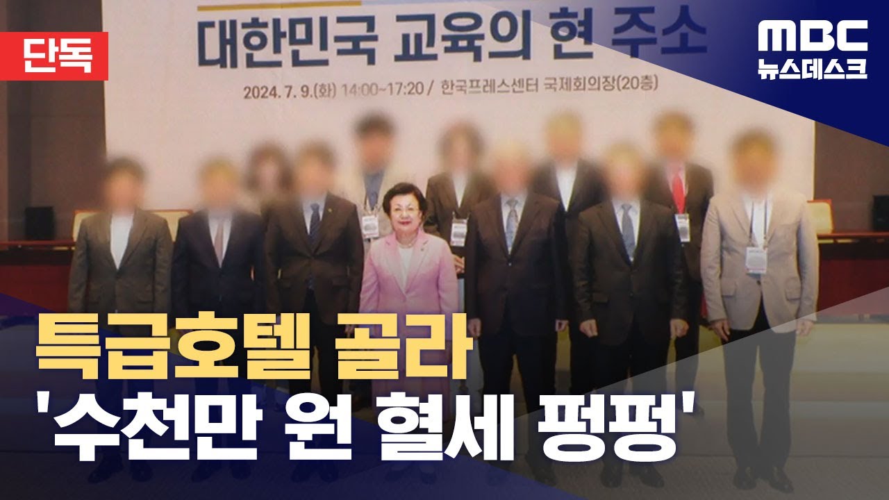 [단독] 워크숍은 '5성급 호텔'에서‥수천만원 쓴 국가교육위원회 (2024.08.25/뉴스데스크/MBC)