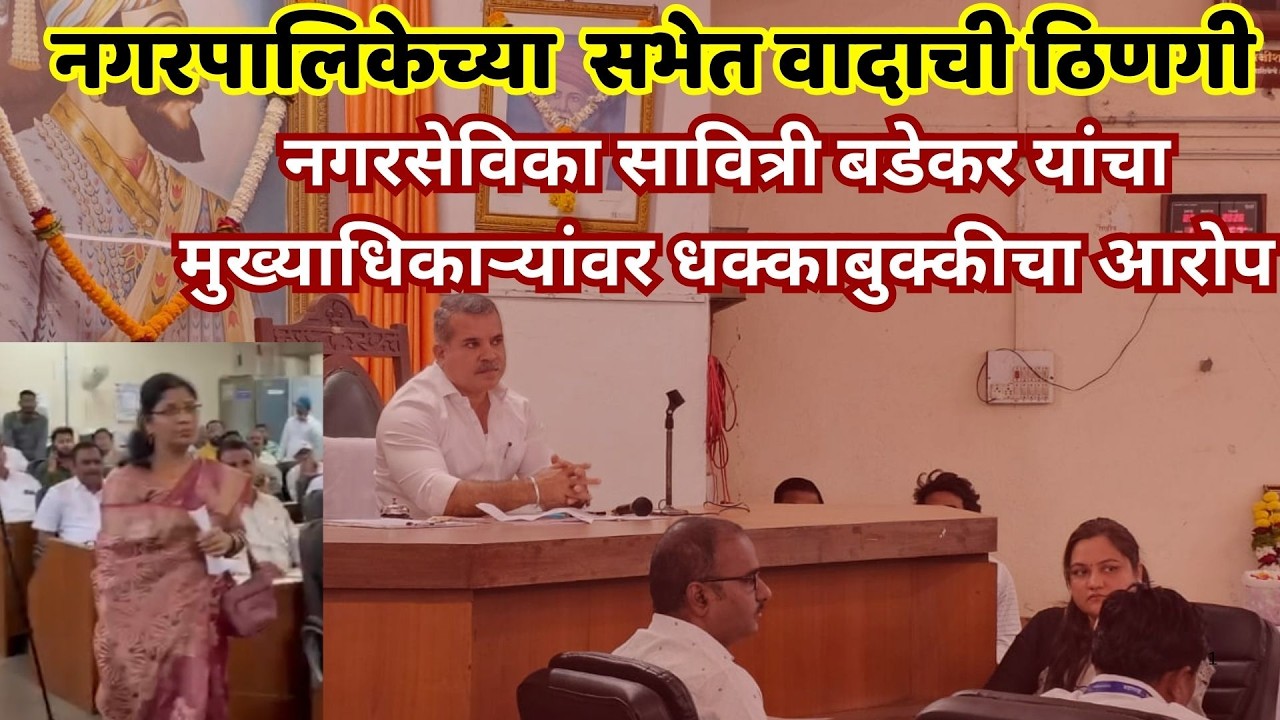 नगरसेविका सावित्री बडेकर यांचा मुख्याधिकाऱ्यांवर धक्काबुक्कीचा आरोप; चौकशीचे नगराध्यक्षांचे निर्देश