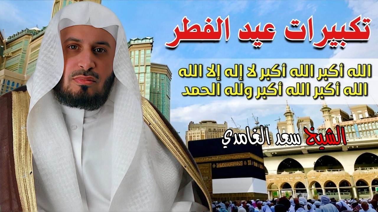🔴 تكبيرات عيد الفطر الآن 2026 | صوت يهز القلوب بصوت سعد الغامدي الله أكبر الله أكبر 💛