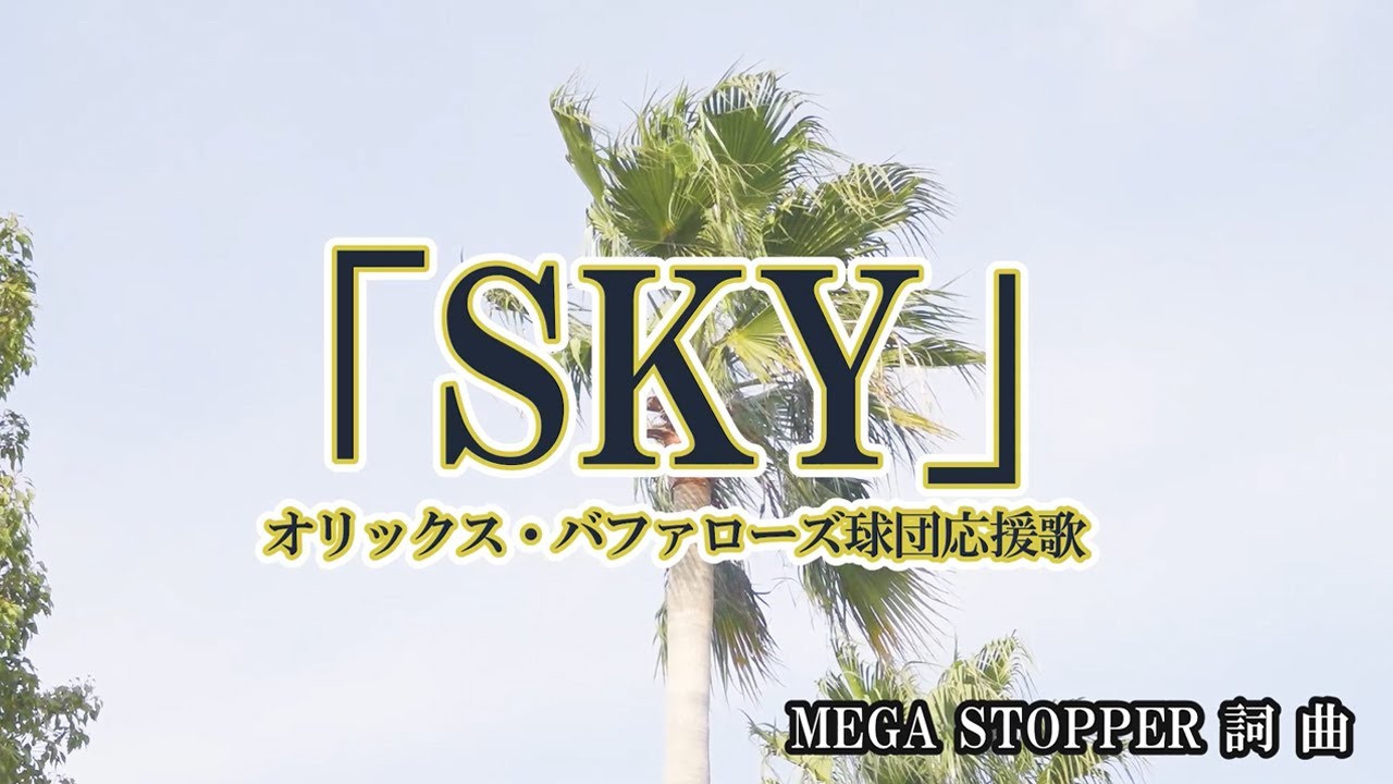 【カラオケ映像】球団応援歌「SKY」