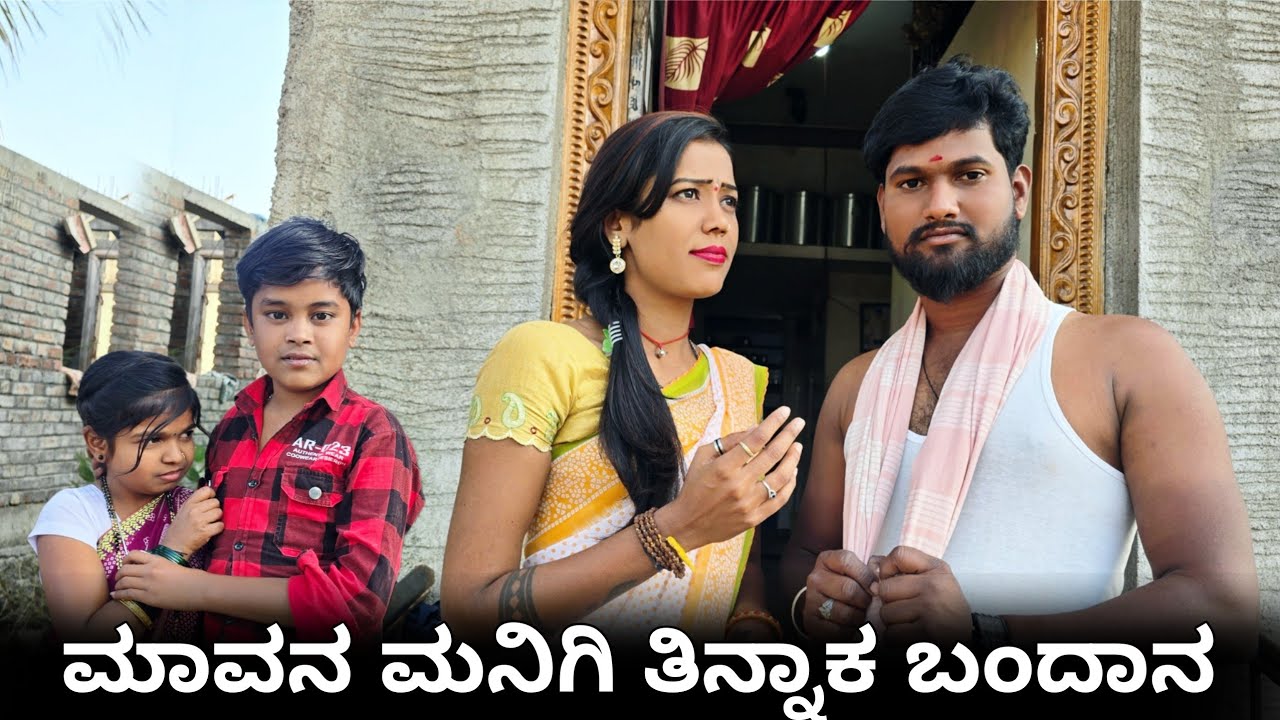   ನಾಚಿಕಿ ಇಲ್ಲದ ಅಳಿಯಾ ಮನಿಗಿ ಮಿಕ್ಕಿ ನಿಂತಾನ / ಕನ್ನಡ ಕಾಮಿಡಿ ವಿಡಿಯೋ #godambikaka #comedy #funny 