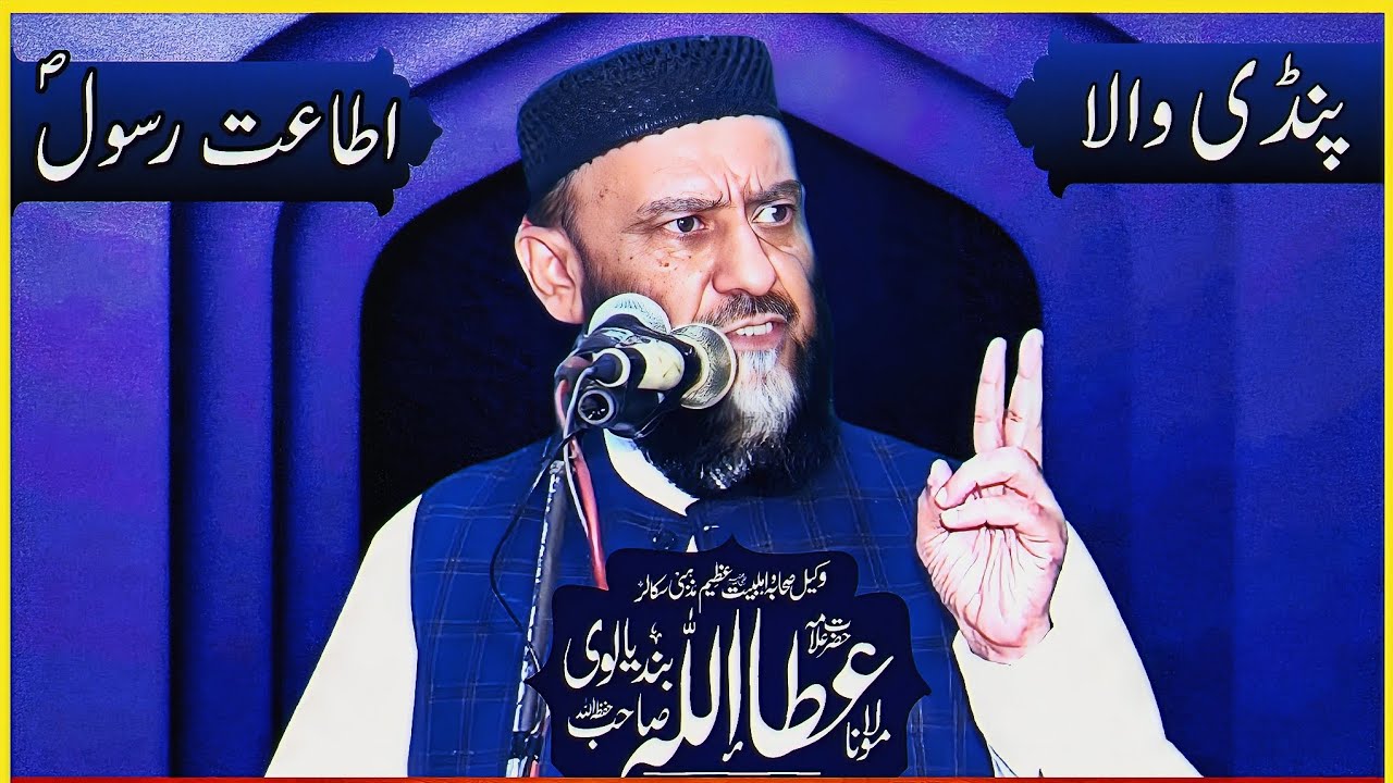 allama ata ullah bandyalvi sb اطاعت رسول ص علامہ عطاء اللہ بندیالوی صاحب