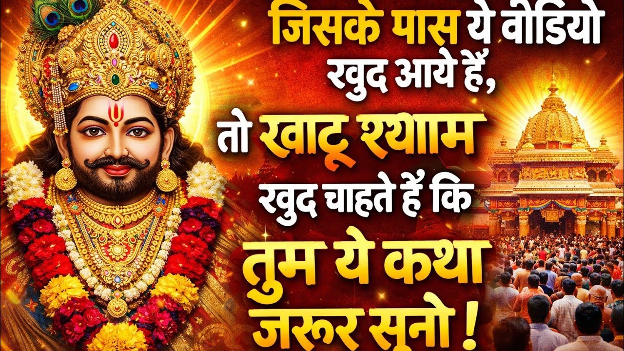 खाटू श्याम बाबा की चमत्कारी कथा | Khatu Shyam Baba Ki Chamtakari Katha |#viral#motivation #youtube 