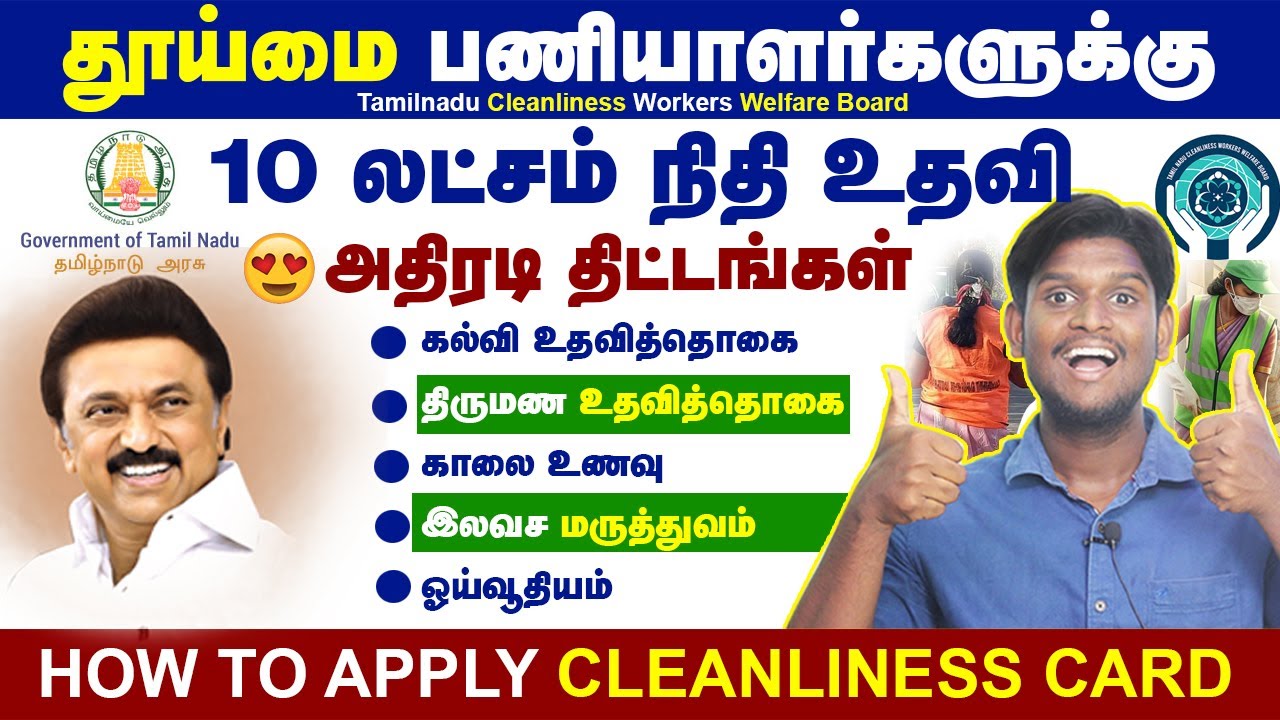 😍தூய்மை பணியாளருக்கு ₹10,00,000 லட்சம் | CLEANLINESS WORKERS | அரசு புதிய திட்டங்கள் | TNCWWB 2025