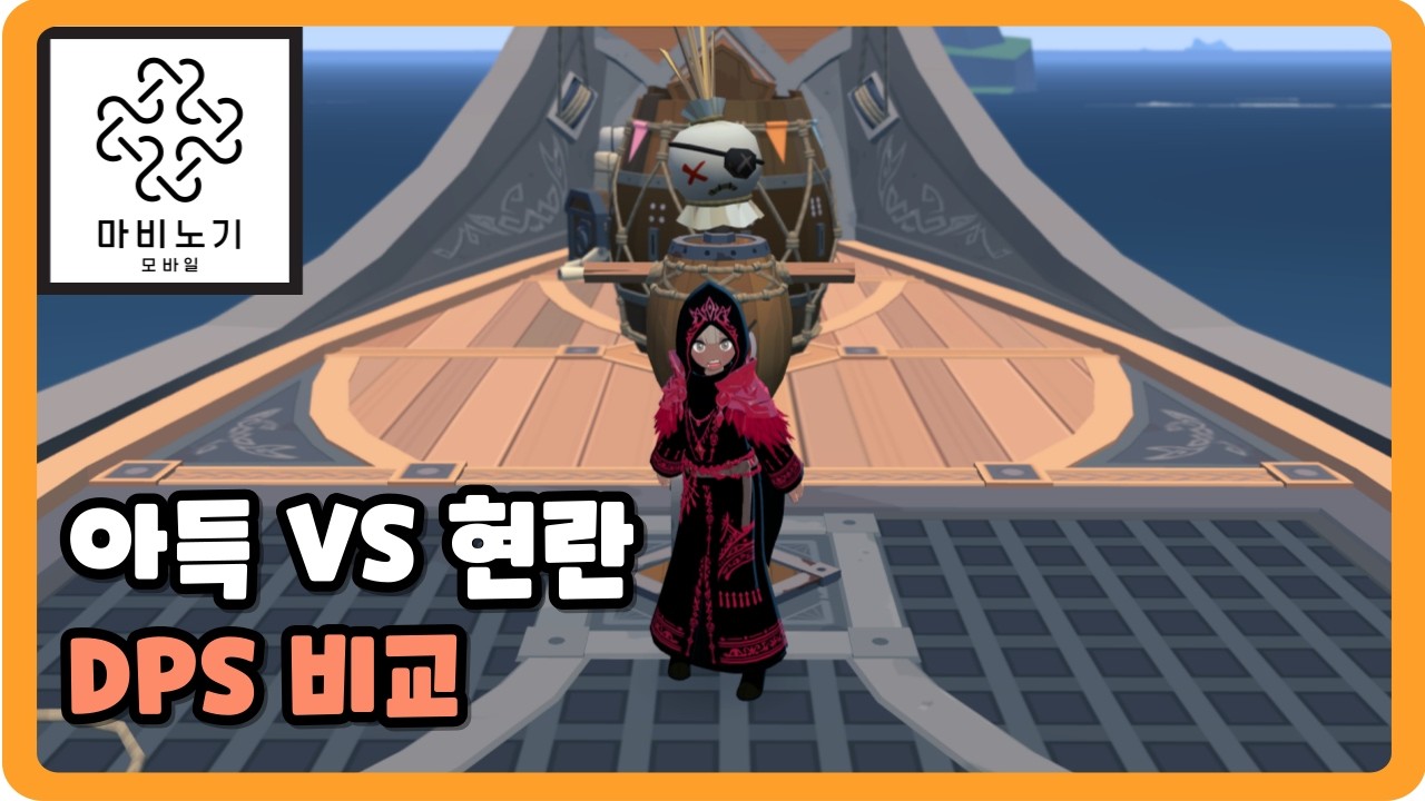 [마비노기 모바일] 현란 VS 아득한빛 DPS 비교