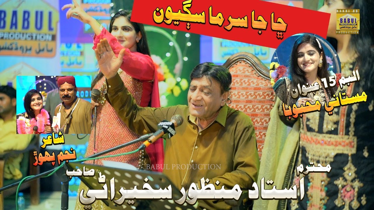 Cha Ja Surma Saghyoin  | Album 15 | Ustad Manzoor Sakhirani | Babal Production | 2025 |HD Out Video|