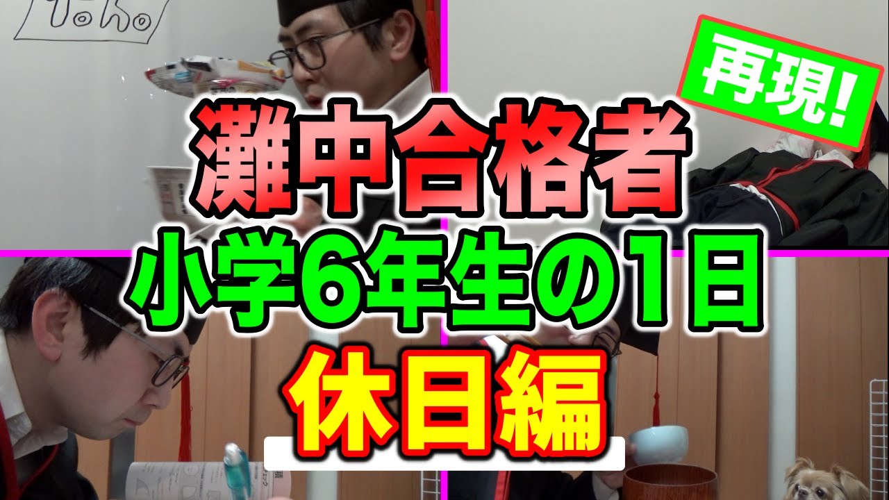 【受験生の1日】灘中学に合格した小学生の休日の勉強【中学受験】