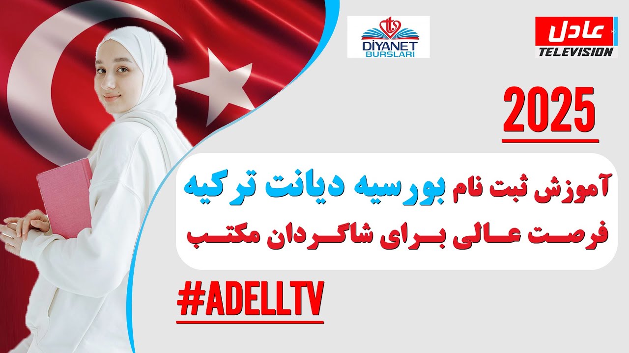 آموزش ثبت نام بورسیه بنیاد دیانت ترکیه برای شاگردان مکتب درافغانستان فرصت عالی | Adell TV عادل تی وی