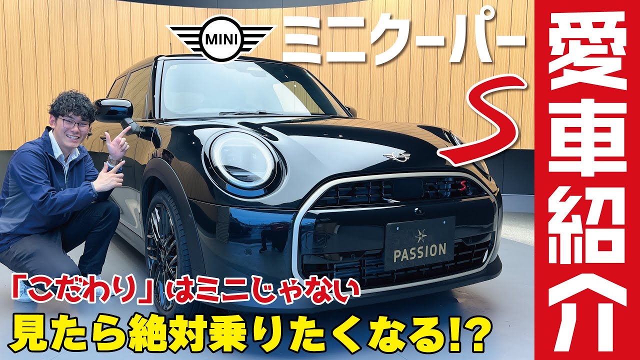 【愛車紹介】おしゃれでカワイイのにかっこいい！魅力満載のミニクーパーS