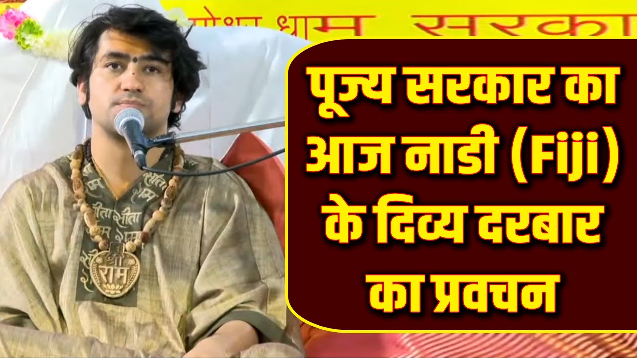 पूज्य सरकार का आज नाडी (Fiji) के दिव्य दरबार का प्रवचन | Divya Darbar | Bageshwar Dham Sarkar