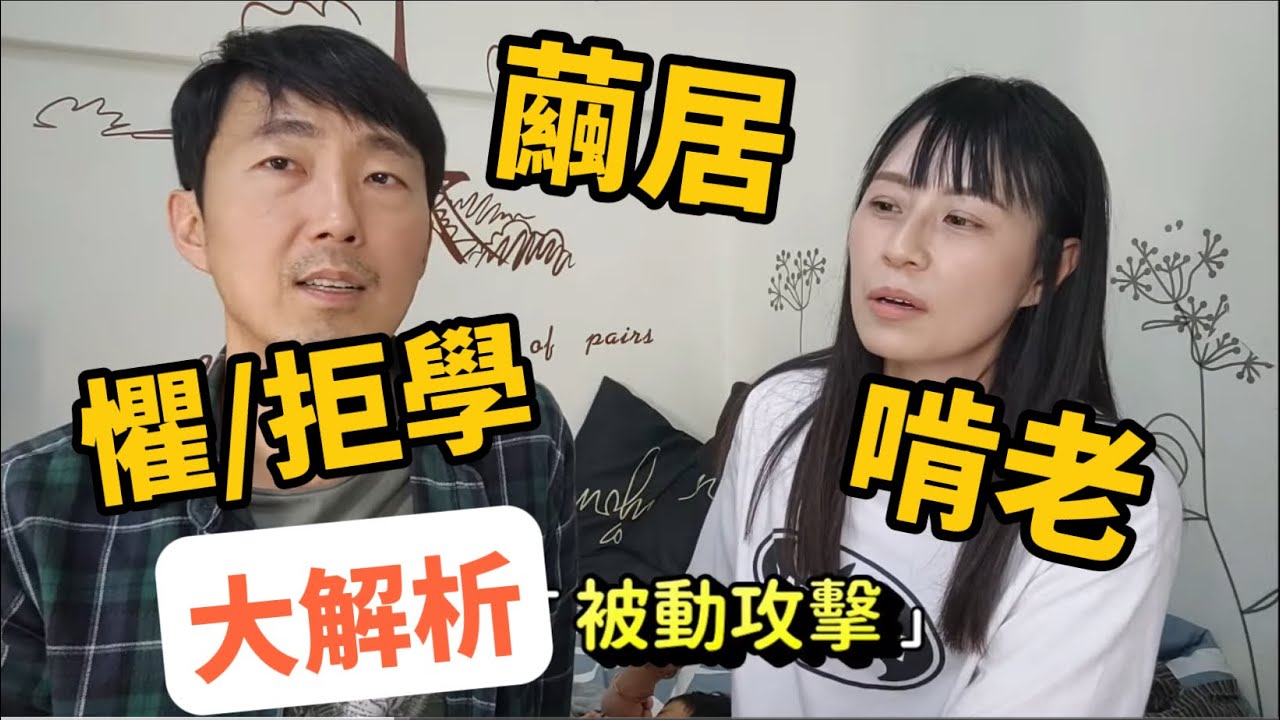 【拒學】與【繭居】有解了！   馬大元醫師 / 林姿吟職能治療師