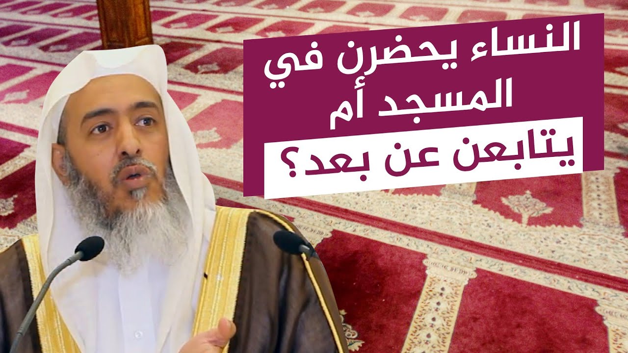 هل الأفضل للنساء حضور الدروس العلمية أم الاستماع عن بعد؟ | الشيخ صالح العصيمي