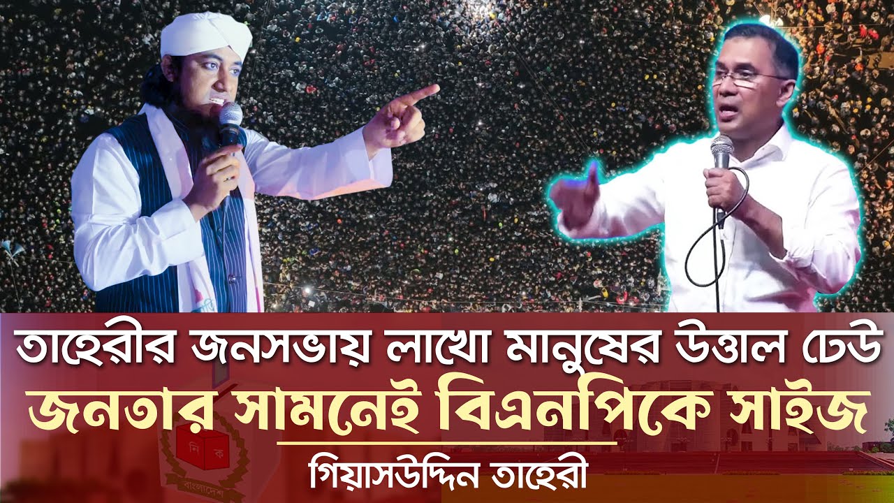 জনসভায় লাখো জনতার সামনে বিএনপিকে সাইজ করলেন গিয়াসউদ্দিন তাহেরী Taheri News Today তারেক রহমান BNP