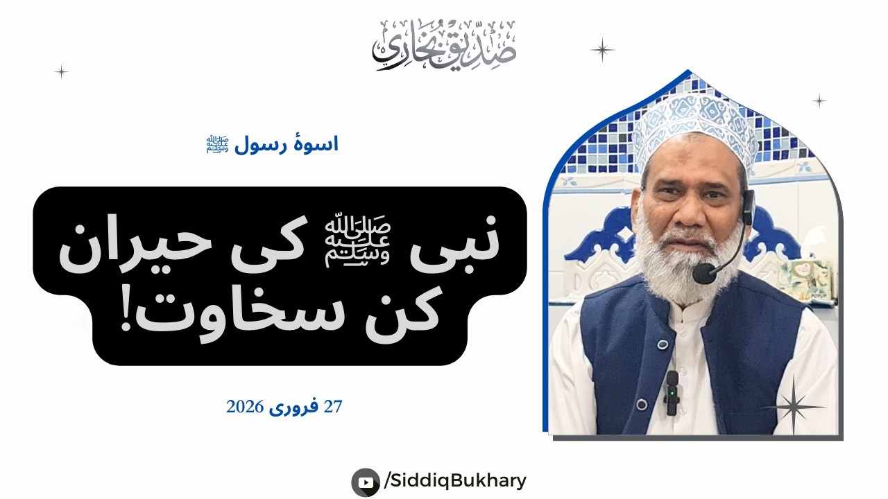 Q Dushman Bhi Nabi ﷺ k Ikhlaaq ki Tareef Kartay Thay? Seeratun Nabi SAW ka 1 Pehloo - Siddiq Bukhary