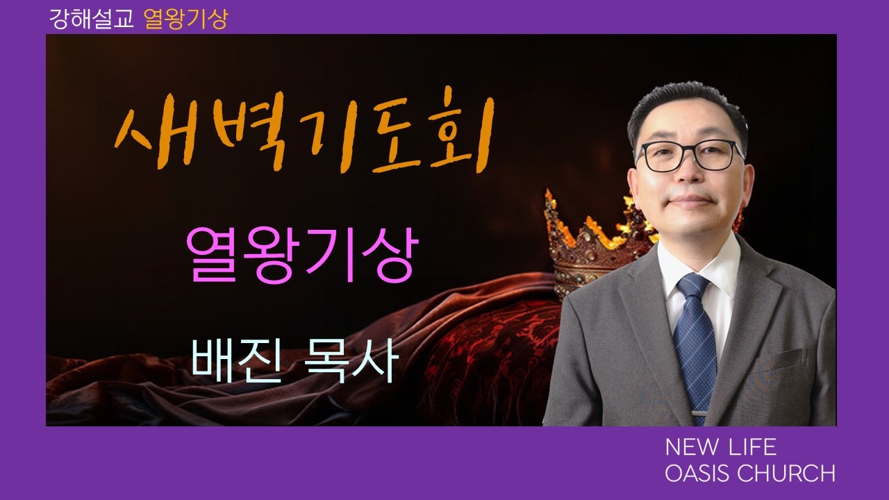 2026 02 19   새벽예배  열왕기상 강해(왕상 11:1-8)  