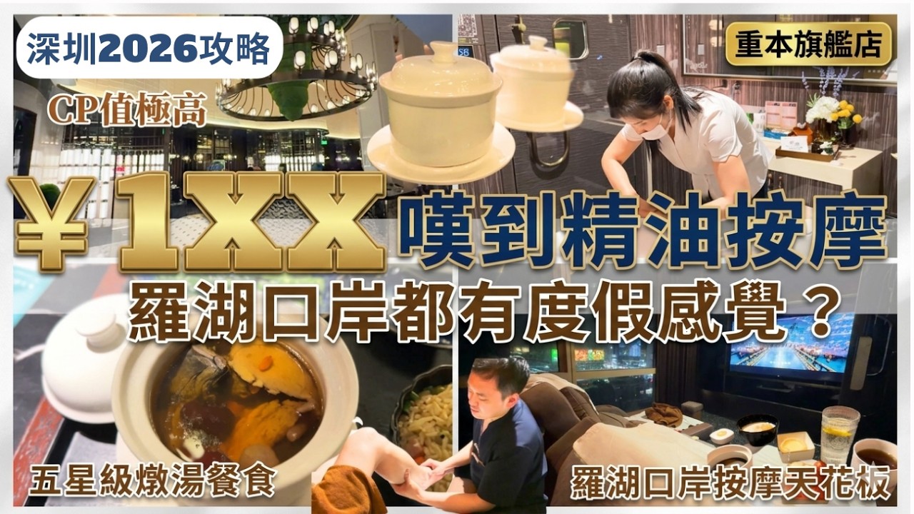 【深圳按摩2026】羅湖上足Plus開箱：影院級足道SPA + 免費燉湯👩🏻 北上放鬆必去 超近羅湖口岸