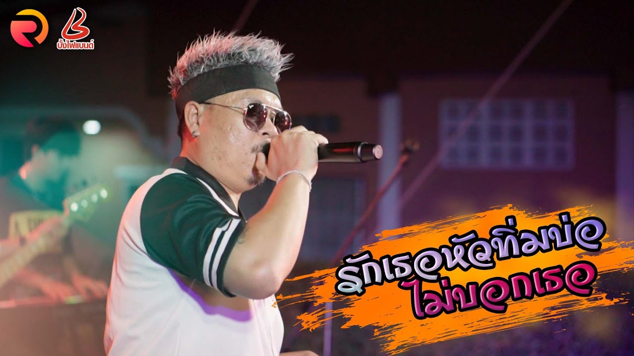 รักเธอหัวทิ่มบ่อ ไม่บอกเธอ「บั้งไฟแบนด์」แสดงสด live stage | แบงค์ บั้งไฟแบนด์