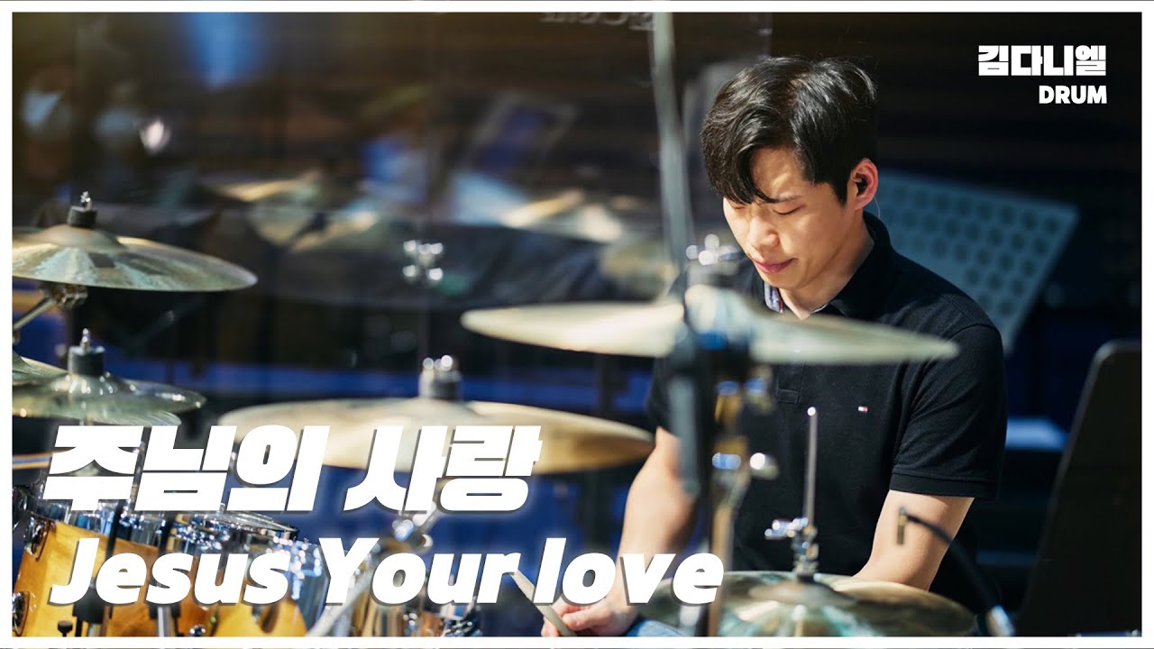 주님의 사랑/마커스워십/CCM 드럼캠/드러머 김다니엘
