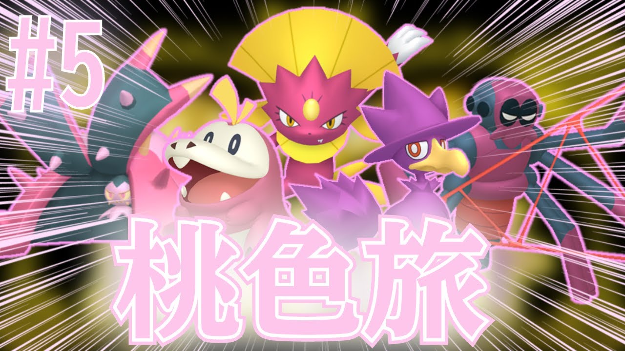 ＃５【桃色旅】初ポケモン縛り！ベイクジム編！【ポケモンsv】