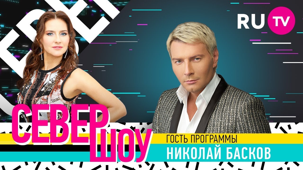 Север Шоу. Николай Басков