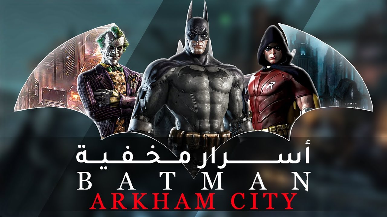 أسرار ومعلومات مخفية في Batman Arkham City