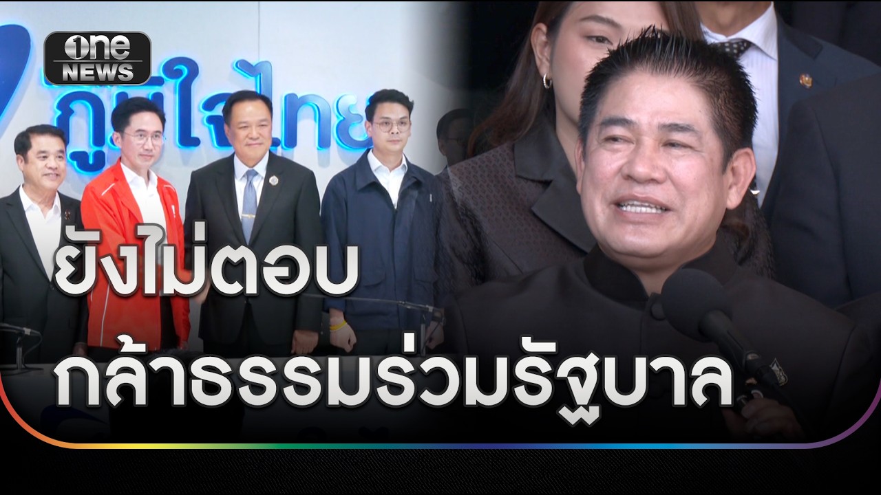 ภูมิใจไทยยังไม่ตอบ ดึง“กล้าธรรม” ร่วมรัฐบาลหรือไม่ | ข่าวช่องวันเสาร์-อาทิตย์ | สำนักข่าววันนิวส์