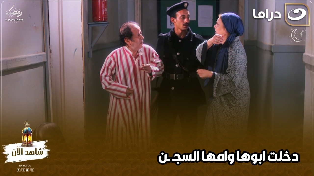 دخلت ابوها وامها السجـ ـن مش هتتخيل عملت فيهم ايه