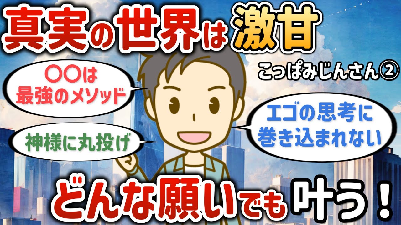 認識の変更がされれば自然とどんな願いでも叶う！真実の世界は激甘だった【こっぱみじんさん②】【潜在意識ゆっくり解説】