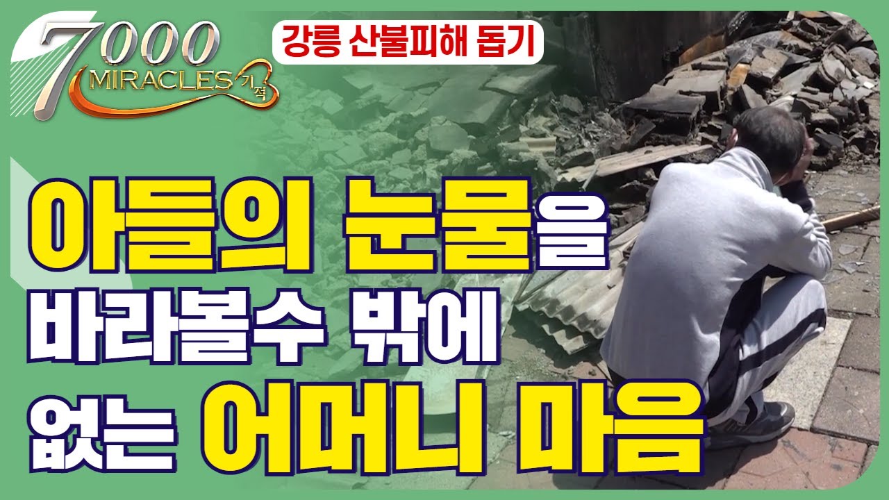 아들의 눈물을 그저 바라볼 수 밖에 없는 91세 어머니의 마음. | 7000미라클 땅 끝으로 - 강릉 산불피해 돕기 특집