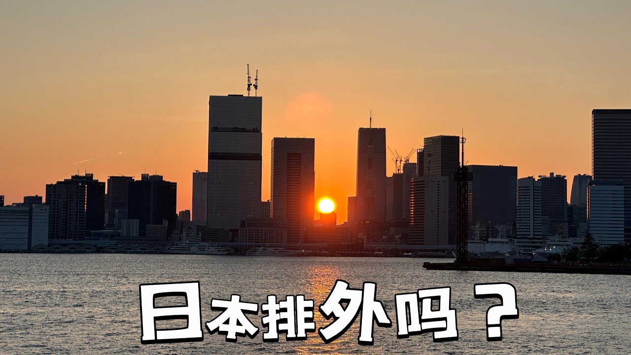 我认为日本是一个开放包容的社会