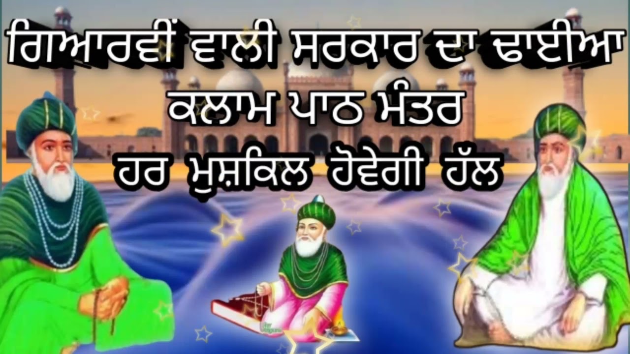 Giyarvi Wali Sarkar Da Dhaia Kalam Path । Gous Pak Peer Ji Da Kalma। #Giyarmiwalapeer / #Gouseaazam
