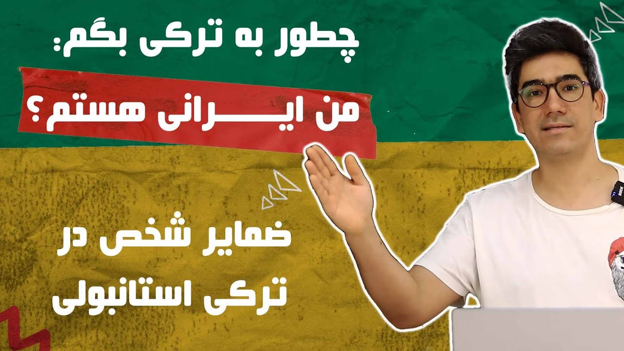 02. آموزش ضمایر شخصی در ترکی استانبولی | گرامر ترکی استانبولی برای مبتدی‌ها