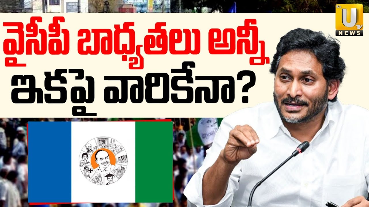 YS Jagan Shocking Decision : వైసీపీ బాధ్యతలు అన్నీ ఇకపై వారికేనా..?? | YS Jagan | UTV