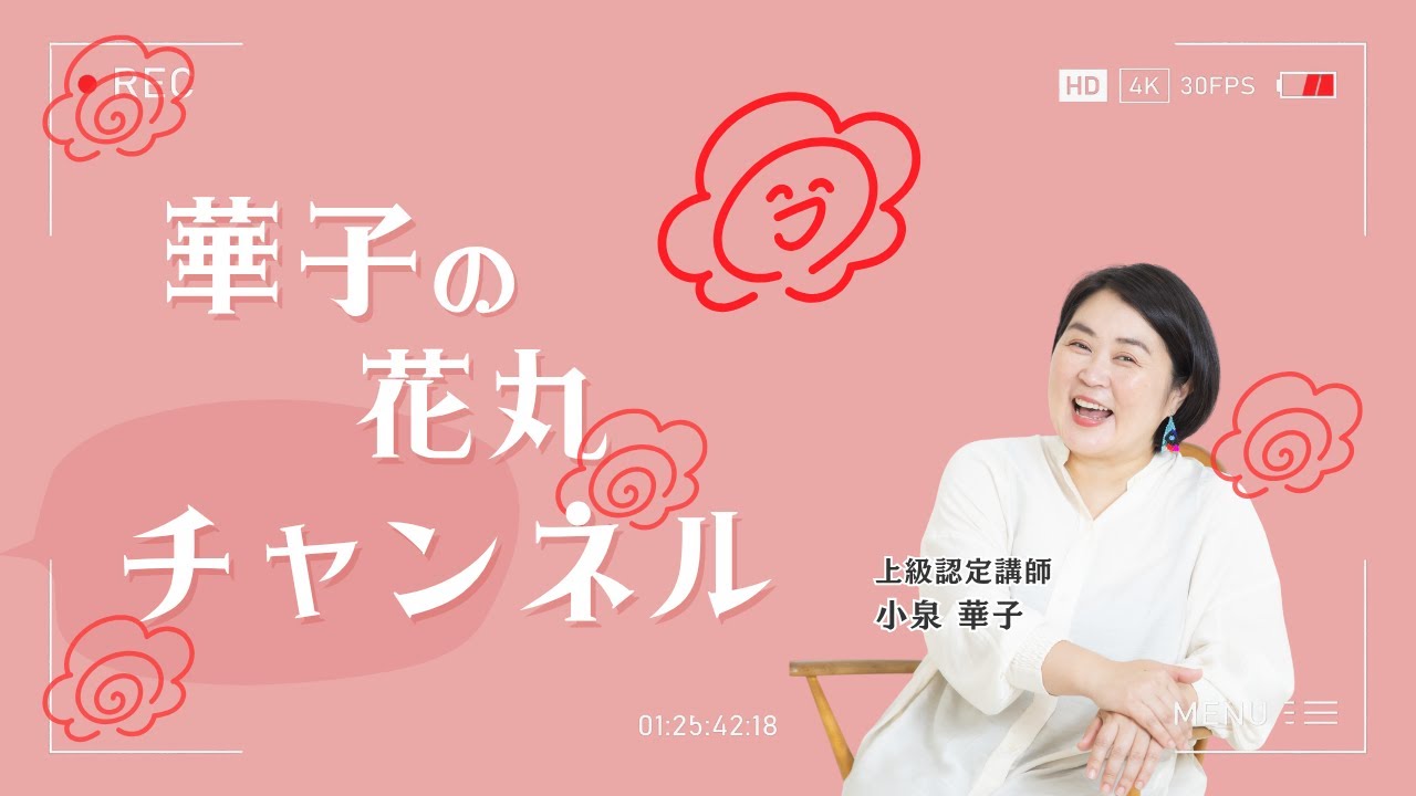 はじめまして！YouTubeはじめます！依存心だらけだった私が「自分に花丸」をつけられるまで｜思考の学校 上級認定講師 小泉華子の自己紹介
