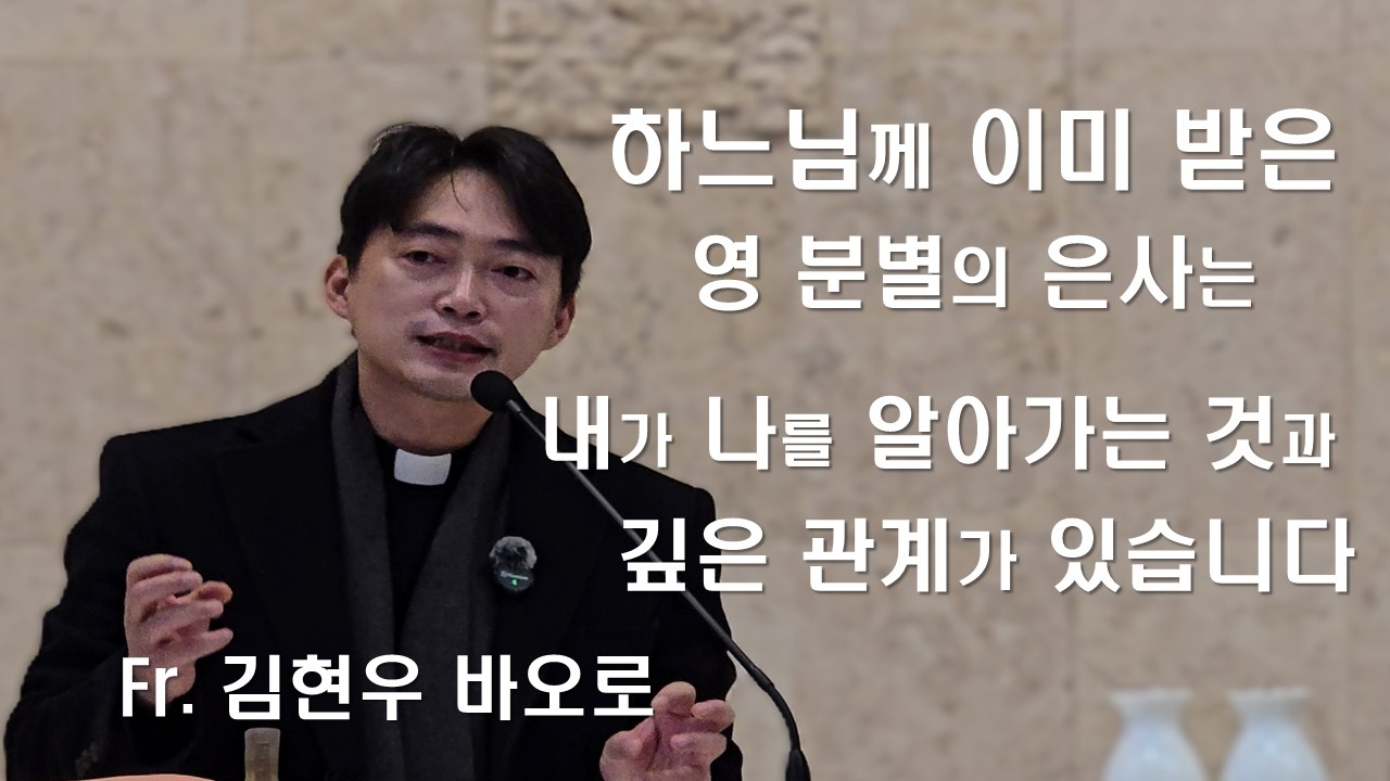 [김현우 바오로 신부님의 영 분별 특강 ] 분별의 은사는 성령의 9가지 열매와 깊은 관계#김현우바오로신부#영분별#성령의열매#은사세미나#성장세미나#인천교구성령쇄신봉사회#이마르티노