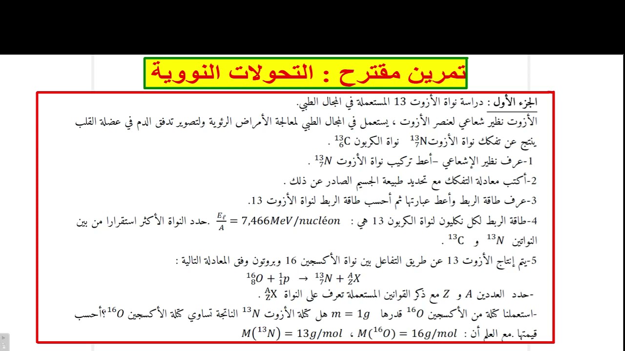 تمرين مقترح : التحولات النووية ( النشاط الإشعاعي + التأريخ بالكربون )